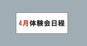 Read more about the article 4月体験会のお知らせ