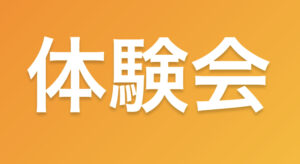 Read more about the article 体験会の変更のお知らせ